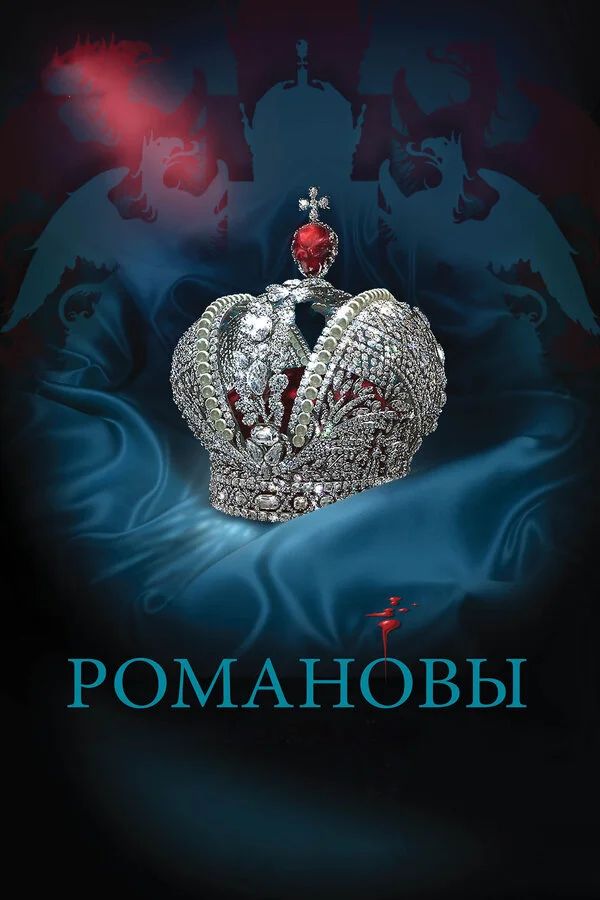 Романовы 2013 смотреть онлайн бесплатно